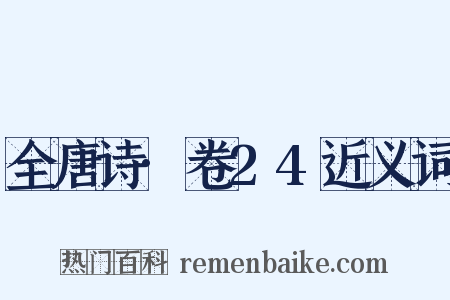 全唐诗·卷24近义词是什么意思的图片